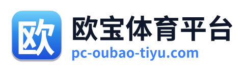 欧宝体育平台